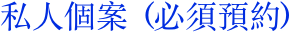 私人個案  (必須預約)