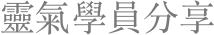 靈氣學員分享