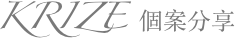 KRIZE 個案分享